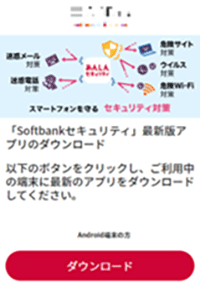 SoftBankの偽警告サイト