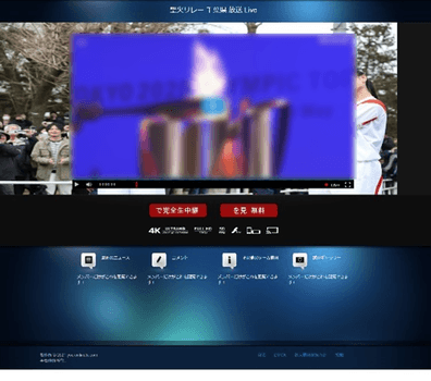 聖火リレーの違法視聴サイト