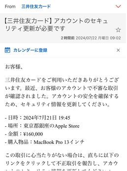 三井住友カードの詐欺メール